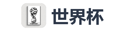 世界杯