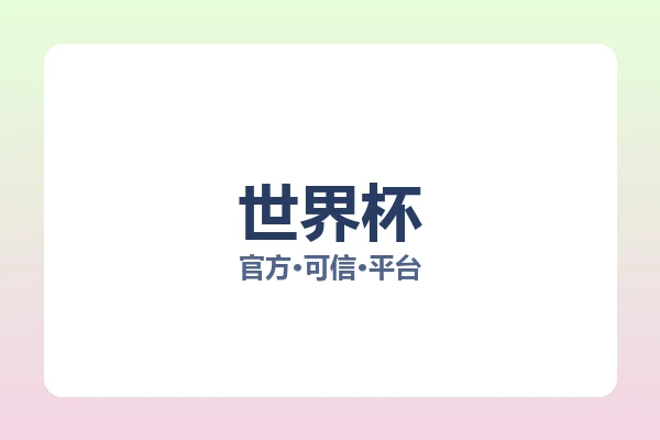 世界杯